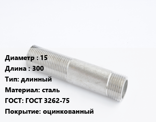 Сгон 15 L=300 длинный сталь ГОСТ: ГОСТ 3262-75 оцинкованный